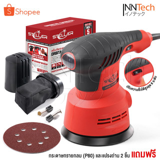 STELLAR เครื่องขัดกระดาษทราย แบบกลม (ขัดสั่น) ขนาด 5 นิ้ว 350W รุ่น OS-9118 Circular Orbital Sander ขัดกระดาษทราย ขัดไม้