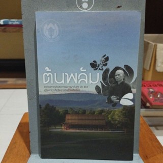 ต้นพลัม ดอกผลจากประสบการณ์ภาวนา