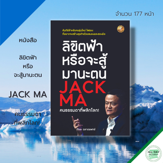 หนังสือ ลิขิตฟ้าหรือจะสู้มานะตน JACK MA คนธรรมดาที่พลิกโลก : แจ็ค หม่า เจ้าของอาลีบาบา แนวคิดแจ็ค หม่า ประวัติแจ๊คหม่า