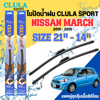 ใบปัดน้ำฝน CLULA SPORT ตรงรุ่นยี่ห้อ NISSAN รุ่น MARCH 2013 ขนาด 21+14 จำนวน 1 คู่ ใบปัดคูล่าพรีเมี่ยมติดกระจกใบซิลิโคน