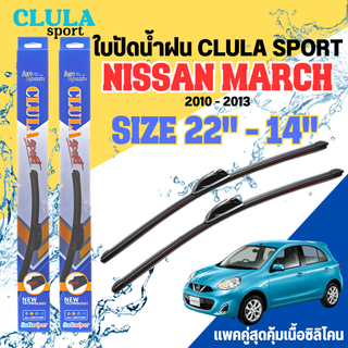 ใบปัดน้ำฝน CLULA SPORT ตรงรุ่นยี่ห้อ NISSAN รุ่น MARCH 2010 ขนาด 22+14 จำนวน 1 คู่ ใบปัดคูล่าพรีเมี่ยมติดกระจกใบซิลิโคน