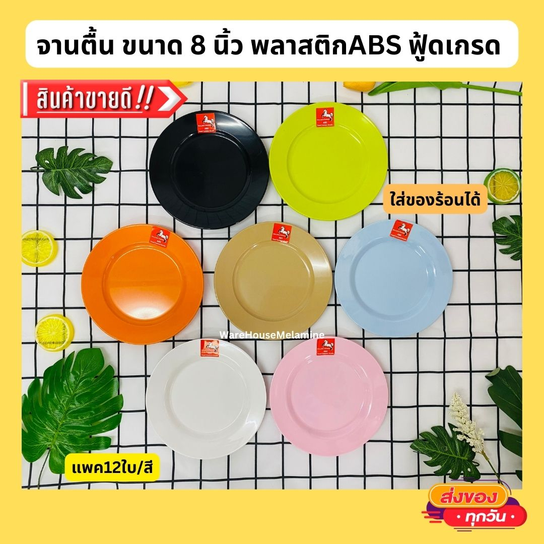 จานทรงตื้นขนาด 8 นิ้ว จานใส่อาหาร จานแบ่ง พลาสติกABS ฟู้ดเกรด ใส่ของร้อนได้ (แพค12ใบ/สี)