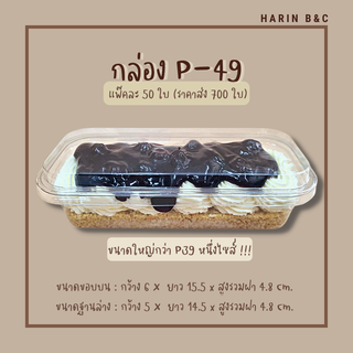 P49 กล่องเบเกอรี่ PET 50ใบ / PET Clamshell Bakery Box P-49 50pcs 60x155x48mm