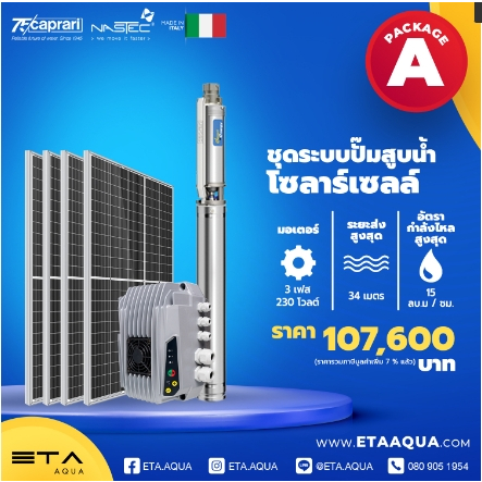 ชุดระบบปั๊มสูบน้ำ โซล่าเซลล์ Solar Cell Package A-I จากประเทศ อิตาลี ITALY 100%