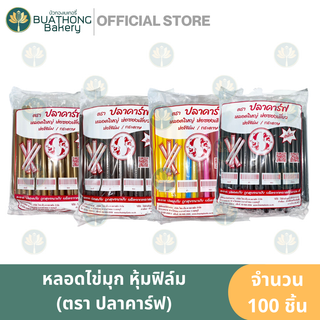 ปลาคาร์ฟ หลอดไข่มุก 11mm. หุ้มฟิล์ม 100 เส้น หลอดใหญ่ หลอดปลาคาร์ฟ หลอดไข่มุกหุ้มพลาสติก หลอดชานมไข่มุก หลอดน้ำ หลอดหุ้ม