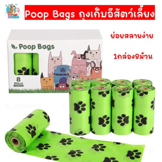 Poop Bags ถุงเก็บอึสัตว์เลี้ยง ได้ทั้งสุนัขและแมว ย่อยสลายได้ 1แพ็ค8ม้วน