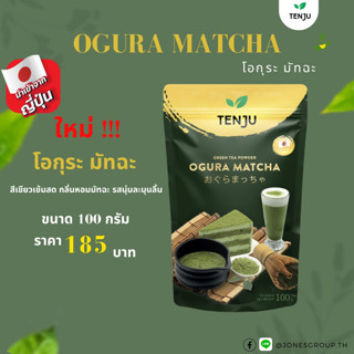 Tenju Ogura Matcha  ผงมัทฉะเกรดพรีเมี่ยม  นำเข้าจากประเทศญี่ปุ่น 100% ปริมาณ 100กรัม (ตรา เทนจู)