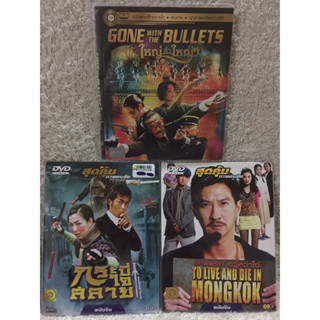 DVD  รวมฮิตหนังจีนแอคชั่น 3เรื่อง  ราคาพิเศษสุด (แนวแอคชั่นมันส์ๆ) (พากย์ไทยทุกเรื่อง)