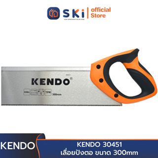 KENDO 30451 เลื่อยปังตอ ขนาด 300mm (12") | SKI OFFICIAL