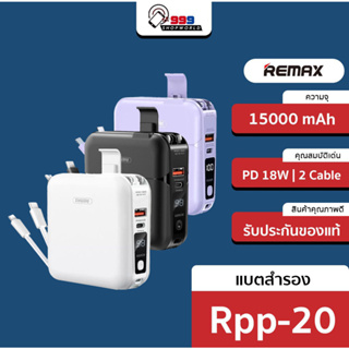 [ส่งเร็ว ส่งไว] Remax RPP-20 แบตสำรอง ความจุ15000 mAh ขาปลั๊กพับได้ สายชาร์จในตัว ครบ จบ ในเครื่องเดียว