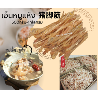 เอ็นหมูอบแห้ง 猪脚筋 Dried Pork Tendons  ปริมาณ 500กรัม และ 1กิโลกรัม