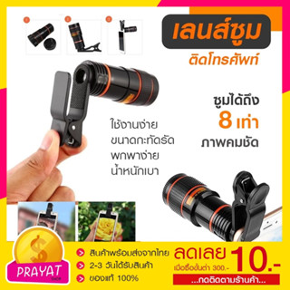 OEM Zoom​8x เลนส์ซูม8เท่า Telephoto Lens เลนส์ซูม8เท่า สำหรับโทรศัพท์ ซูมกล้องโทรศัพท์มือถือ เลนส์โทรศัพท์ คอนเสิร์ต