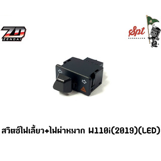 สวิตช์ไฟเลี้ยว+ไฟผ่าหมาก W110 i (2019)