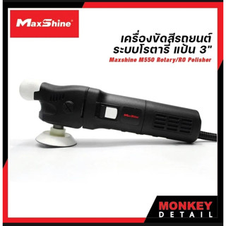 เครื่องขัดสีรถยนต์ ระบบโรตารี่ รับประกันศูนย์ 1 ปี - Maxshine M550 Rotary Polisher บริการซ่อมเเละอะไหล่แท้