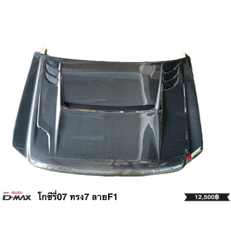 ฝากระโปรงหน้า คาร์บอนแท้💯 Dmax 2007-2010 ผ้าลาย F1 ส่งฟรี ISUZU Dmax