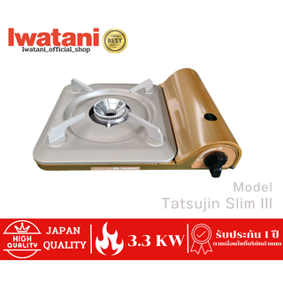 เตาแก๊สกระป๋องยี่ห้ออิวาตานิ (Iwatani) รุ่น Tatsujin Slim III