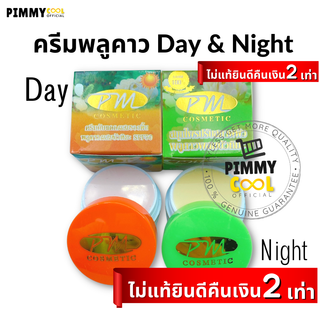 แท้ ✅ ครีมพลูคาว ผสมบัวหิมะ PM Cosmetic Day and Night Cream | สินค้ามีตัวเลือก