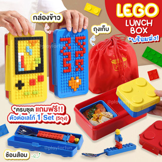 ชุดกล่องข้าว LEGO พร้อมส่ง !!