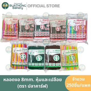 ปลาคาร์ฟ 824s 824 หลอดงอ 8 มิล หุ้มฟิล์ม ไม่หุ้มฟิล์ม 250 เส้น หลอดงอใหญ่ หลอดงอพลาสติก หลอดสมูทตี้ หลอดน้ำดื่ม