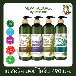 Naturals by Watsons Body Lotion 490 ml. / เนเชอรัล บาย วัตสัน บอดี้โลชั่น 490 มล.