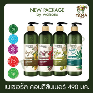 ครีมนวดผม เนเชอรัล บาย วัตสัน  490 มล. Naturals by Watsons conditioner 490 ml. (New Package)