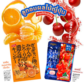 ลูกอมผลไม้ญี่ปุ่น Senjaku Luxurious Fruit Yamagata Cherry Candy / Nobel Luxury Rich Mandarin Candy