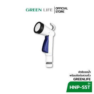 Green Life หัวฉีดน้ำอเนกประสงค์ นำเข้าจากญี่ปุ่น รุ่น HNP-S5T ปรับรูปแบบน้ำได้ ปืนฉีดน้ำ หัวฉีดรดน้ำต้นไม้