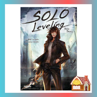 [พร้อมส่ง] SOLO LEVELING Side Story เล่ม 14 (เล่มจบ)