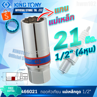 KINGTONY ลูกบล็อกถอดหัวเทียน 1/2"  20.8 มิล. / 21 มิล. รุ่น 466021  แกนแม่เหล็กดูด ขอบ12เหลี่ยม คิงก์โทนี่ ไต้หวัน100%