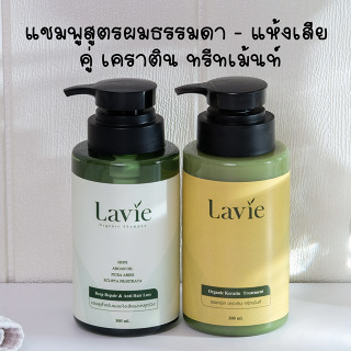 แชมพูลดผมร่วง สูตรสำหรับผมแห้งเสีย คู่ ออแกนิค เคราติน ทรีทเม้นท์ (Lavie Organic)