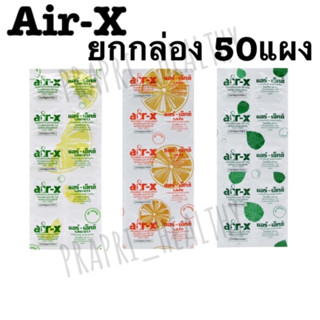 Air-X แอร์-เอ็กซ์ ชนิดเม็ดเคี้ยว ช่วยบรรเทาอาการ ท้องอืด ท้องเฟ้อ 3 รส รสมิ้น/ส้ม/มะนาว แผงละ 10 เม็ด (1 กล่อง = 50 แผง)