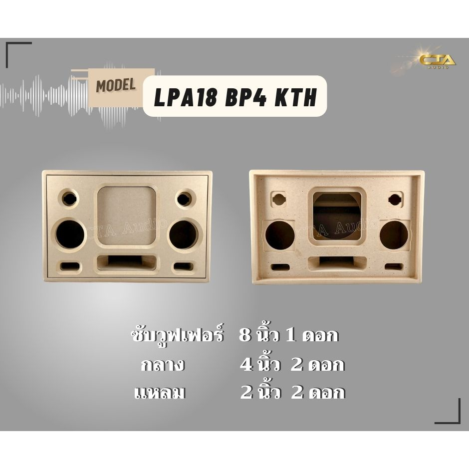 ตู้ทรงไท รุ่น LPA18-BP4-KTH ลำโพงบลูทูธ DIY งานดิบ ซับเบสขนาด 8 นิ้ว เสียงกลาง 4 นิ้ว 2 ดอก สำหรับระ