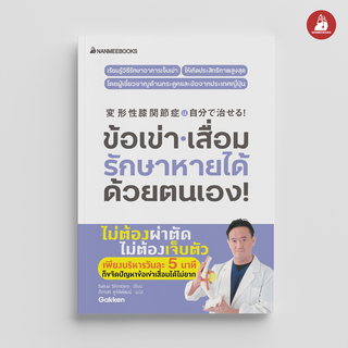 NANMEEBOOKS หนังสือ ข้อเข่าเสื่อม รักษาหายได้ด้วยตนเอง! : Alternative Health สุขภาพทางเลือก สุขภาพ