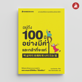 NANMEEBOOKS หนังสือ อยู่ถึง 100 ปีอย่างมีค่าและกล้าที่จะแก่ : สุขภาพ ผู้สูงวัย