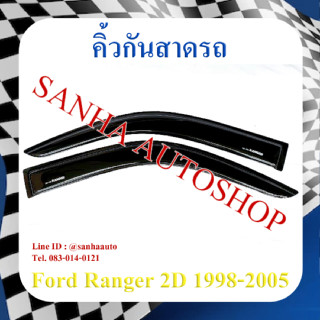 คิ้วกันสาดประตู Ford Ranger รุ่น 2 ประตู ปี 1998,1999,2000,2001,2002,2003,2004,2005