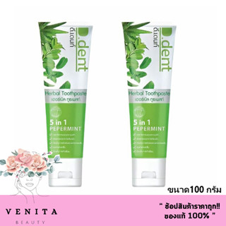 (2 ชิ้น) D.Dent ยาสีฟันดีเด้นท์ ยาสีฟันสมุนไพร9ชนิด มีฟลูออไรด์ 1500ppm. ขนาด 100 g.