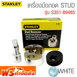 เครื่องมือถอด STUD รุ่น S351-89485 ยี่ห้อ STANLEY จัดส่งฟรี!!!