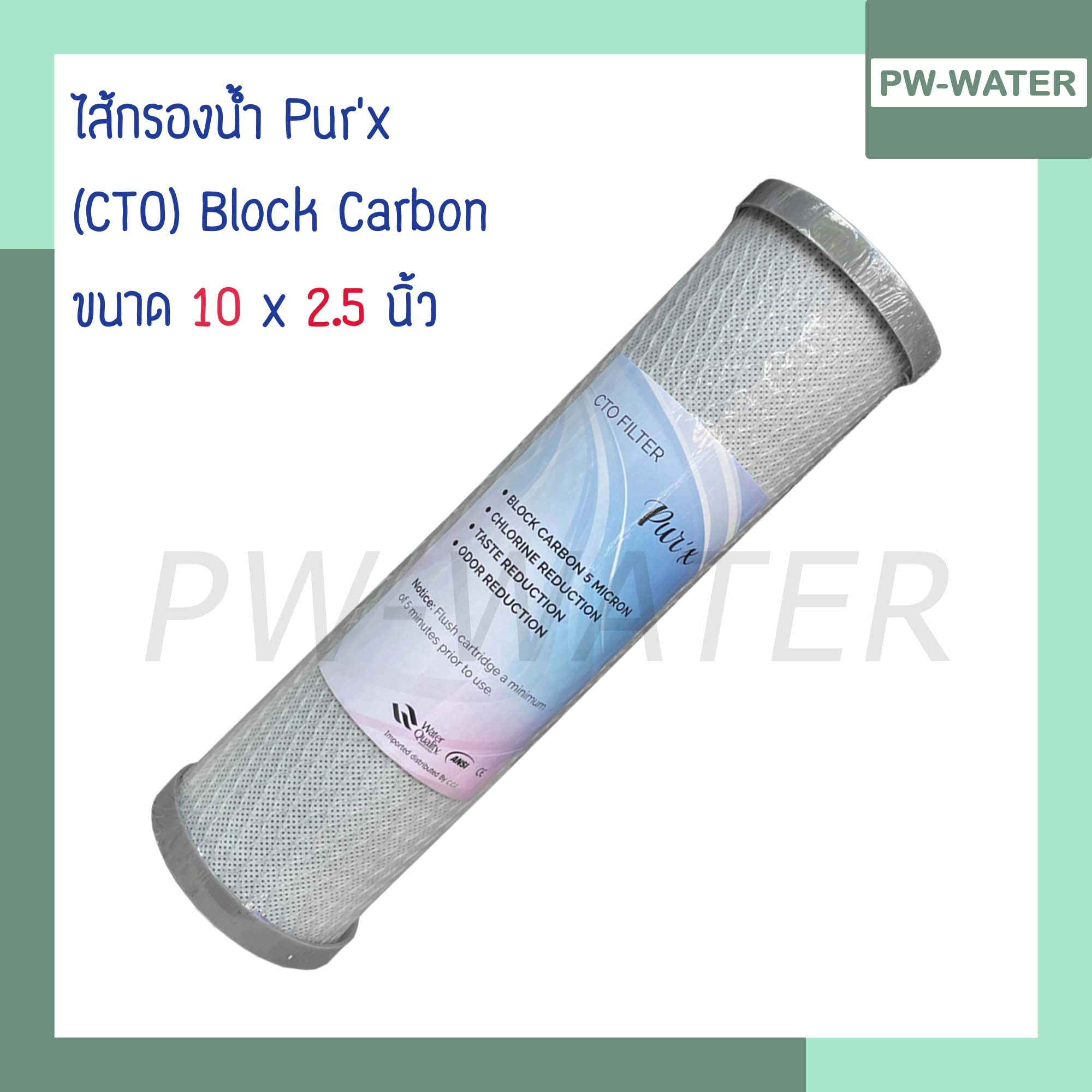 ไส้กรองน้ำ Carbon 10 นิ้ว x 2.5 นิ้ว 5 ไมครอน PUR'X