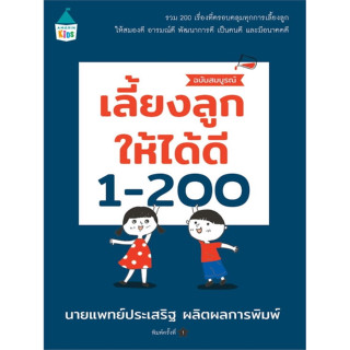 หนังสือ เลี้ยงลูกให้ได้ดี 1-200 ฉบับสมบูรณ์ (รวม 200 เรื่องที่ครอบคลุมทุกการเลี้ยงลูก)