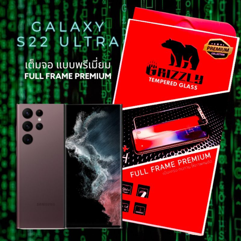 (ขอบโค้ง) Galaxy S22 Ultra ฟิล์มกระจก แบบเต็มจอ กาวเต็มแผ่น GRIZZLY CURVE FULL FRAME