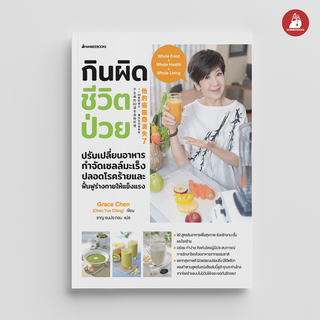 NANMEEBOOKS หนังสือ กินผิดชีวิตป่วย 82 เมนูจากธรรมชาติ ช่วยรักษามะเร็งและโรคร้าย : Alternative Health สุขภาพทางเลือก สุขภาพ