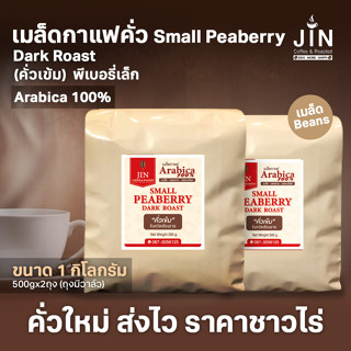 PS--Small Peaberry Dark Roast 1,000g. พีเบอรี่เล็กคละ เมล็ดกาแฟคั่วเข้ม  เชียงราย ส่งไว คั่วสดใหม่ตลอด