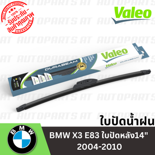 ใบปัดน้ำฝน BMW X3 E83 ใบปัดหลัง14" 2004-2010 //ยี่ห้อ VALEO //ราคาขายต่อ1ชิ้น