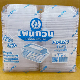 กล่องใส PG - 104 (OPS) ฝาล็อค ไม่เป็นไอน้ำ แพคละ 100 ชิ้น ยี่ห้อเพนกวิน