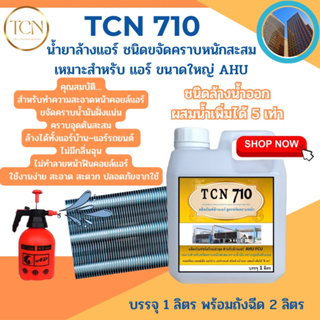 TCN710 น้ำยาล้างแอร์ชนิดแรงพิเศษช่วยดำจัดคราบสกปรกคราบตะกรันที่ฝังแน่น  คราบเมือก สะสมจนเกิดการอุดตัน ที่เป็นสาเหตุ