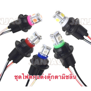 ชุดไฟตกแต่งตุ๊กตามิชลิน ไฟใส่ตุ๊กตามิชลิน ไฟ Led 12V/24V (ไฟ 1 หลอด + ขั้ว 1 ชิ้น)