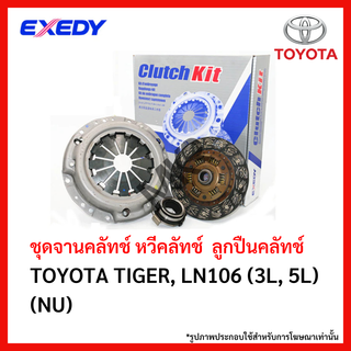 จานคลัทช์ TOYOTA TIGER, LN106 (3L, 5L) (NU) ขนาด 9.5 นิ้ว ยี่ห้อ EXEDY