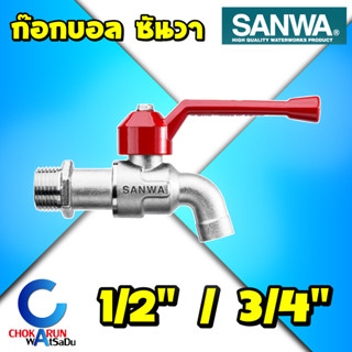 Sanwa ก๊อก ก๊อกบอล ซันวา 1/2″ 3/4" ก๊อกก้านแดง ก๊อกน้ำ ก๊อกทองเหลือง ก๊อกบอล ทองเหลือง