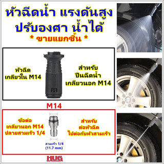 หัวฉีดปรับได้ อะไหล่หัวฉีดน้ำ หัวฉีดแรงดันสูง หัวฉีด เครื่องฉีดน้ำแรงดันสูง หัวฉีดแรงดันสูงปรับได้ หัวฉีดแรงดันสูงแบบสวม