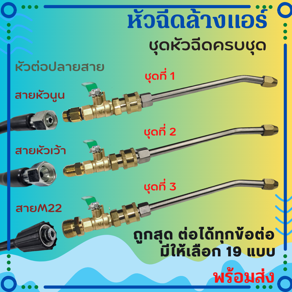 หัวฉีดล้างแอร์ครบชุด หัวฉีดล้างแอร์ ชุดล้างแอร์ หัวฉีดน้ำ พร้อมส่ง Car รถยนต์